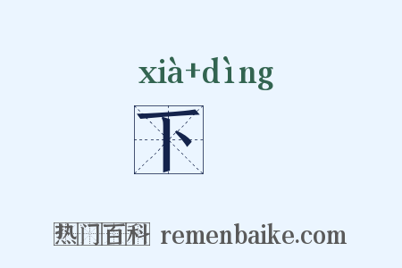 下椗是什么意思的图片
